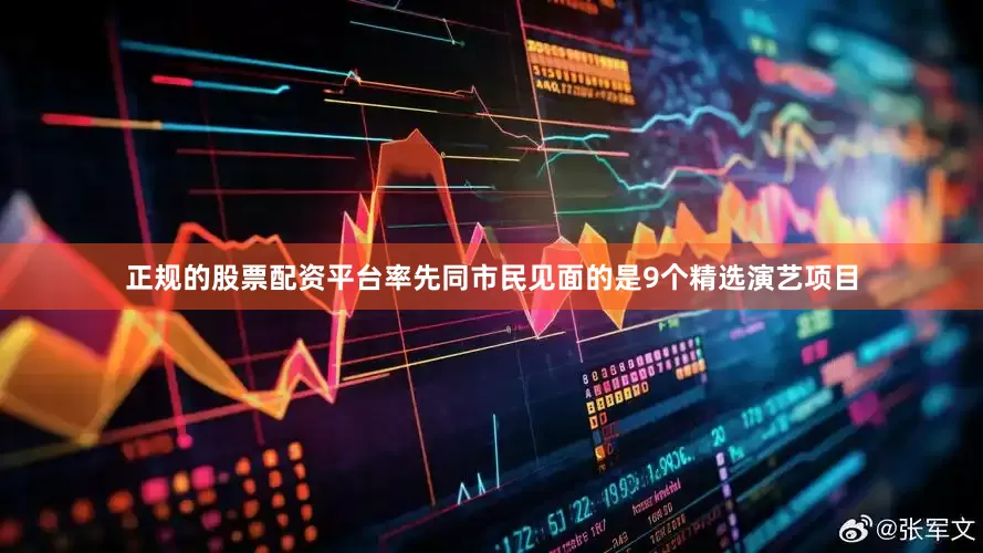 正规的股票配资平台率先同市民见面的是9个精选演艺项目