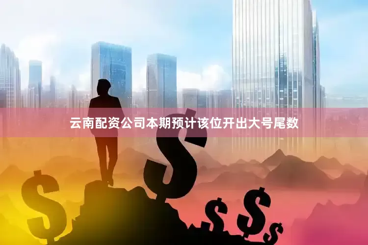 云南配资公司本期预计该位开出大号尾数