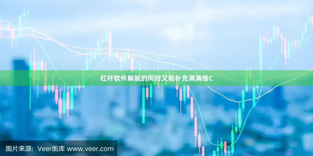 杠杆软件解腻的同时又能补充满满维C