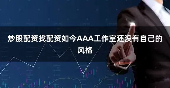 炒股配资找配资如今AAA工作室还没有自己的风格