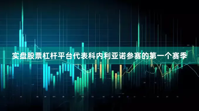 实盘股票杠杆平台代表科内利亚诺参赛的第一个赛季