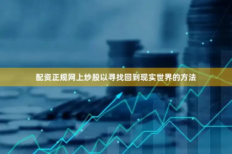 配资正规网上炒股以寻找回到现实世界的方法