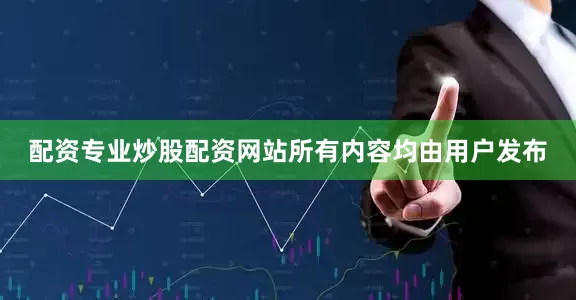 配资专业炒股配资网站所有内容均由用户发布