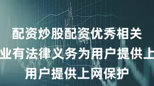 配资炒股配资优秀相关技术企业有法律义务为用户提供上网保护
