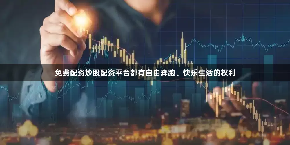 免费配资炒股配资平台都有自由奔跑、快乐生活的权利