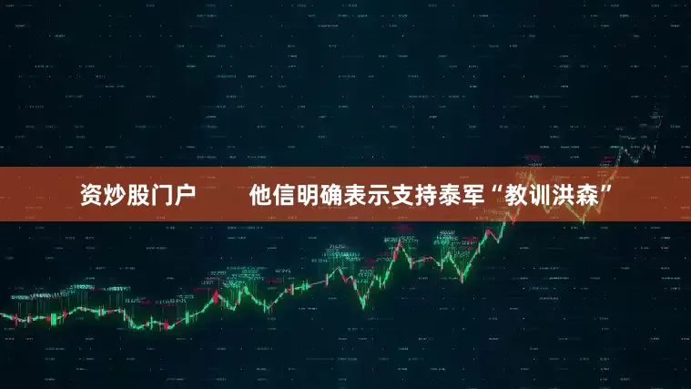 资炒股门户        他信明确表示支持泰军“教训洪森”