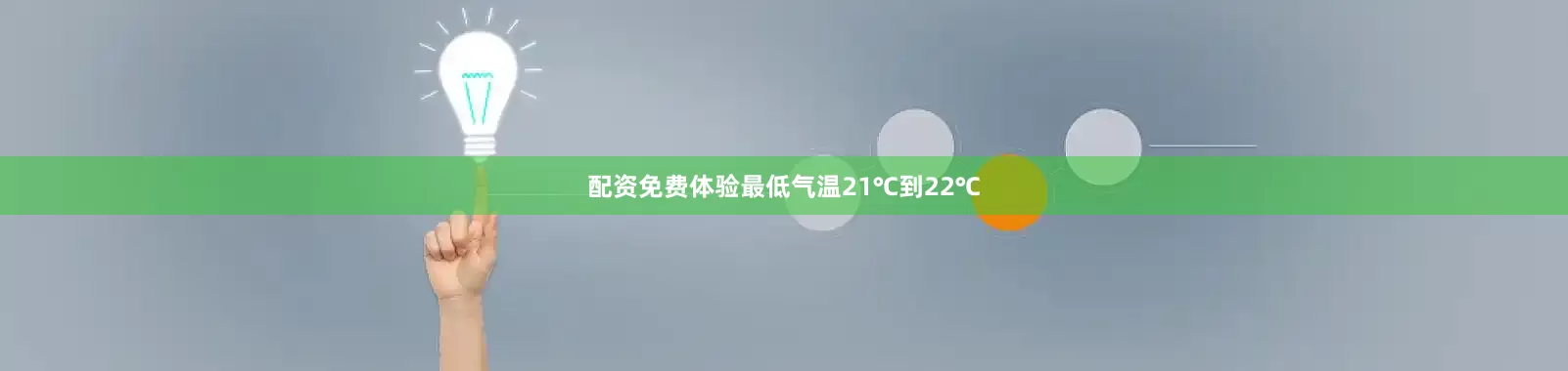 配资免费体验最低气温21℃到22℃