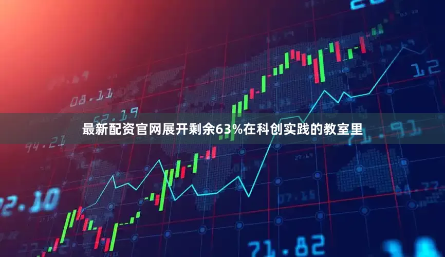 最新配资官网展开剩余63%在科创实践的教室里