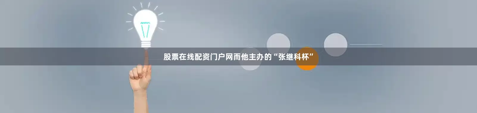股票在线配资门户网而他主办的“张继科杯”