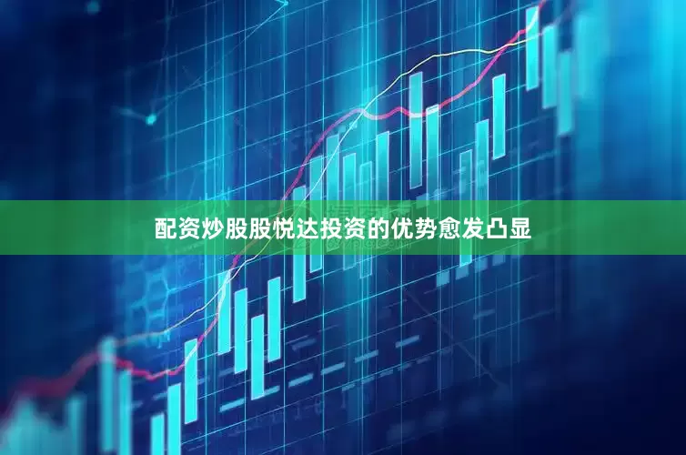 配资炒股股悦达投资的优势愈发凸显