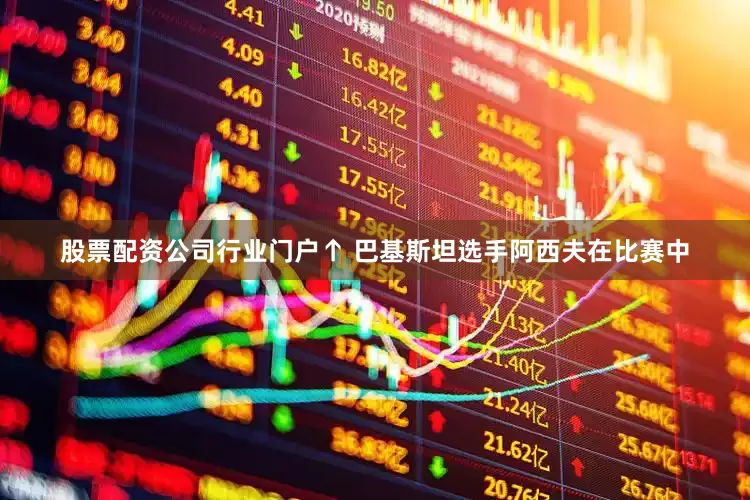 股票配资公司行业门户↑ 巴基斯坦选手阿西夫在比赛中