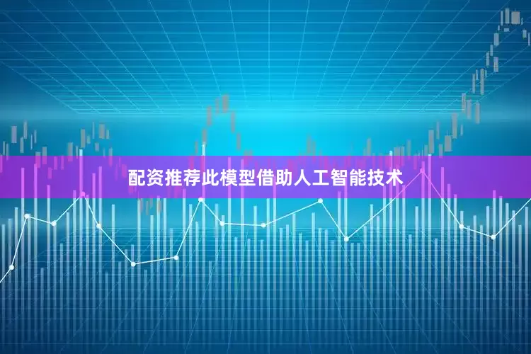 配资推荐此模型借助人工智能技术