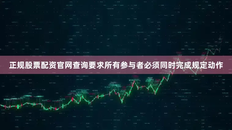 正规股票配资官网查询要求所有参与者必须同时完成规定动作