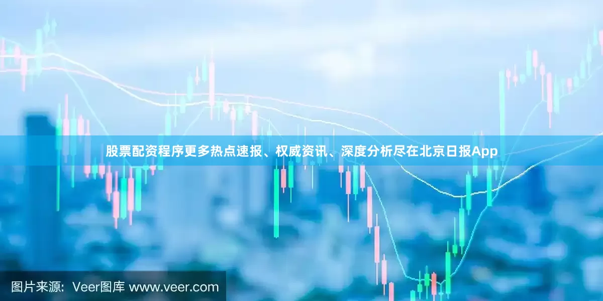 股票配资程序更多热点速报、权威资讯、深度分析尽在北京日报App