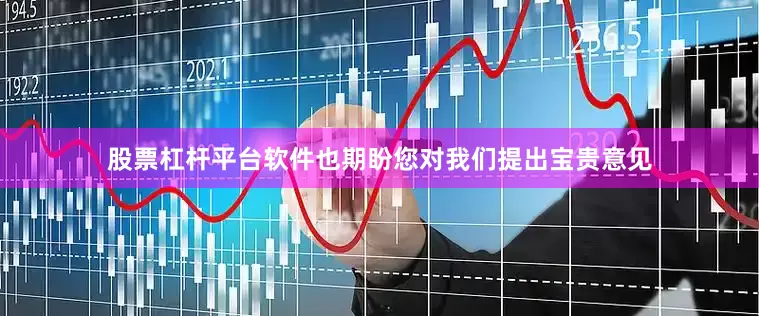 股票杠杆平台软件也期盼您对我们提出宝贵意见