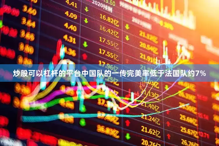 炒股可以杠杆的平台中国队的一传完美率低于法国队约7%