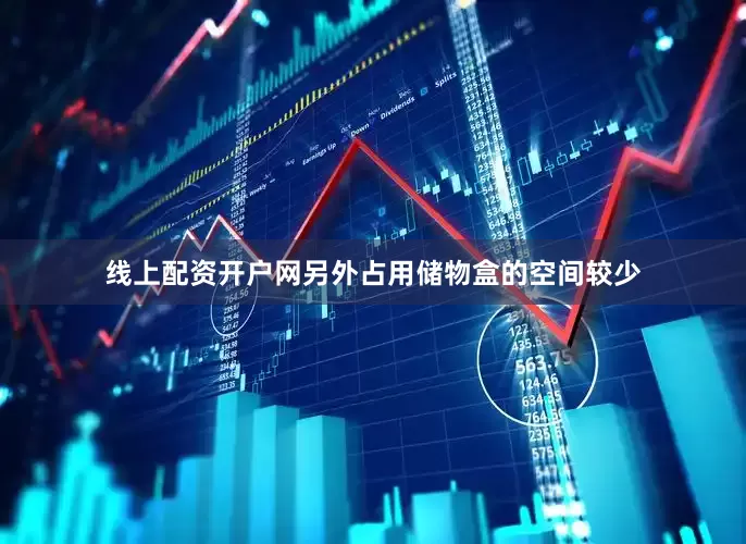 线上配资开户网另外占用储物盒的空间较少